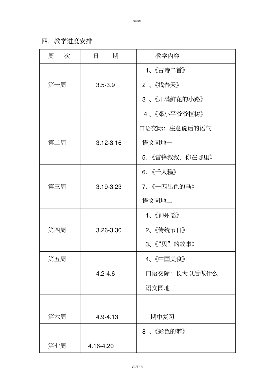 部编版二年级下册语文教学计划_第3页
