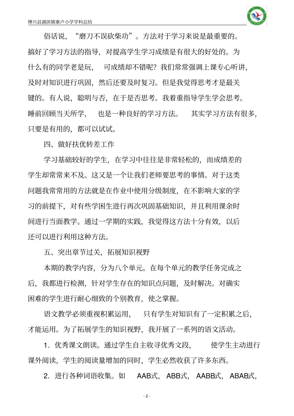 部编版二年级语文下册教学工作总结_第2页