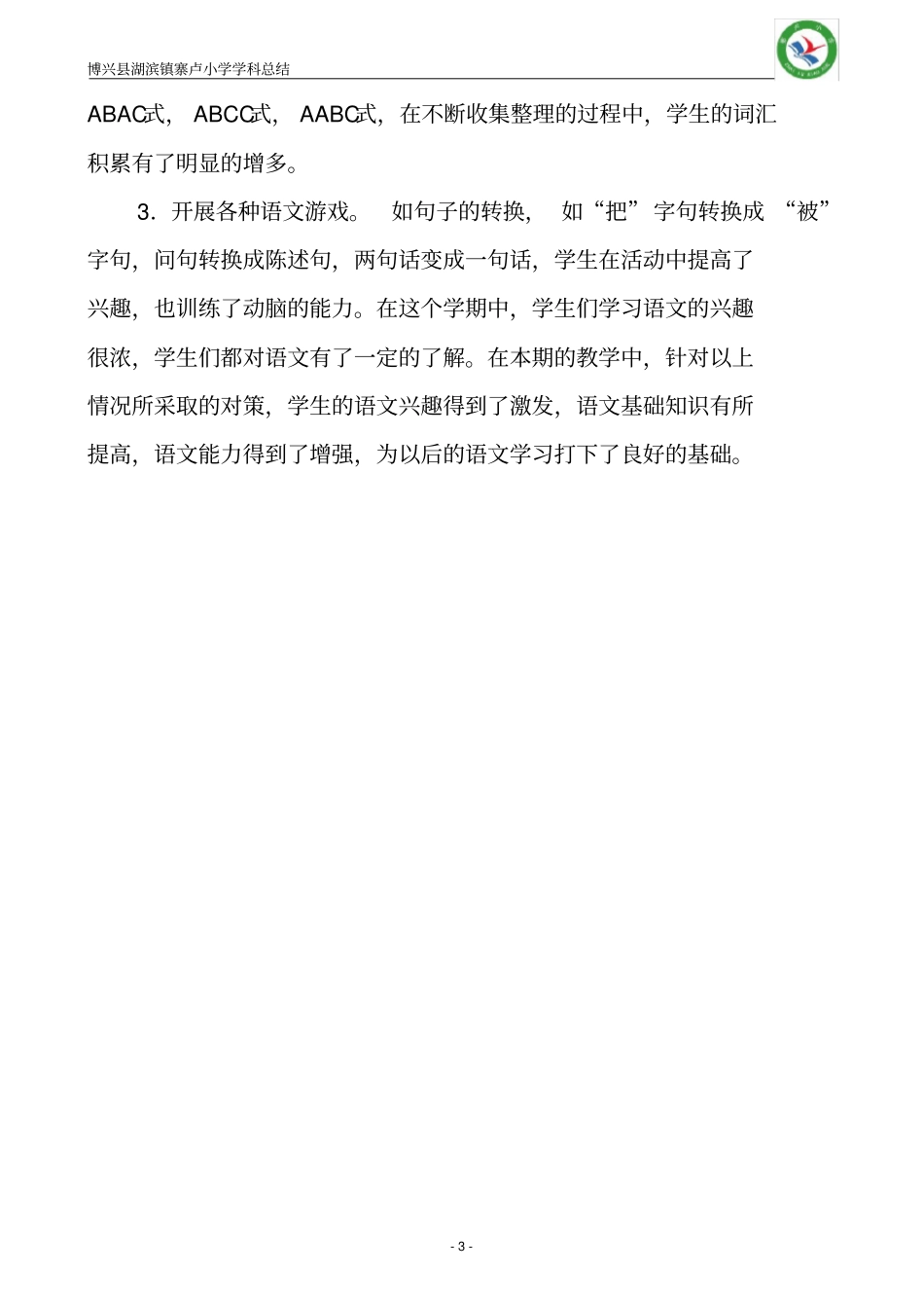 部编版二年级语文下册教学工作总结_第3页