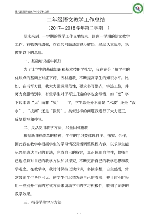 部编版二年级语文下册教学工作总结