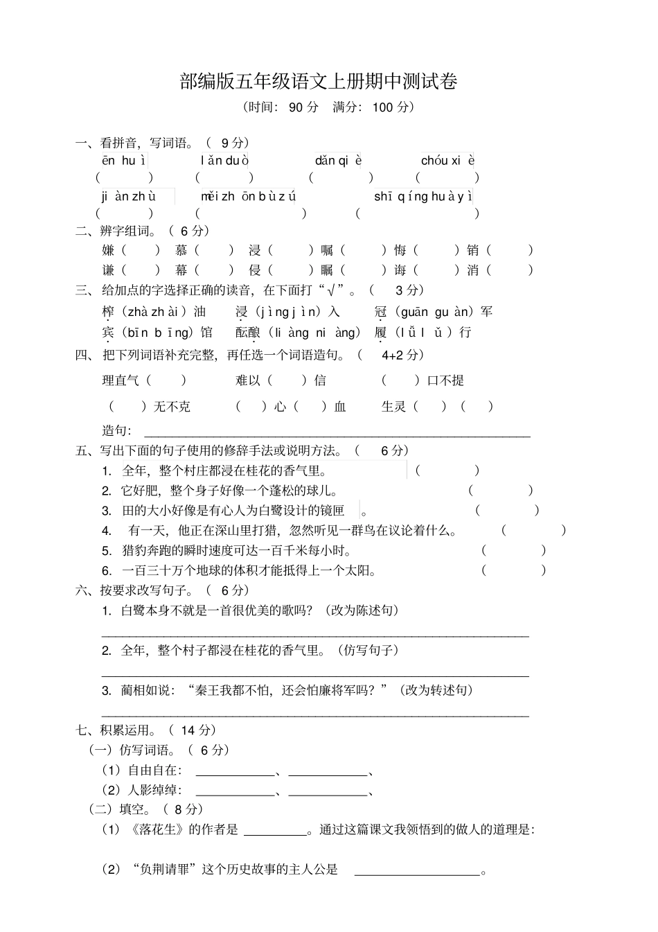 部编版五年级上册期中考试语文试题43_第1页