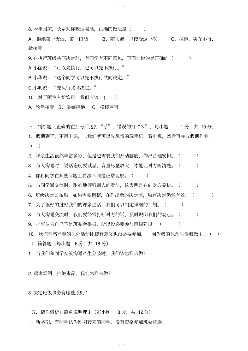 部编版五年级上册道德与法治期中测试题2附答案_第2页