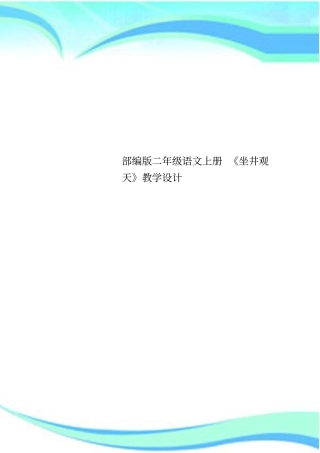 部编版二年级语文上册坐井观天教育教学设计