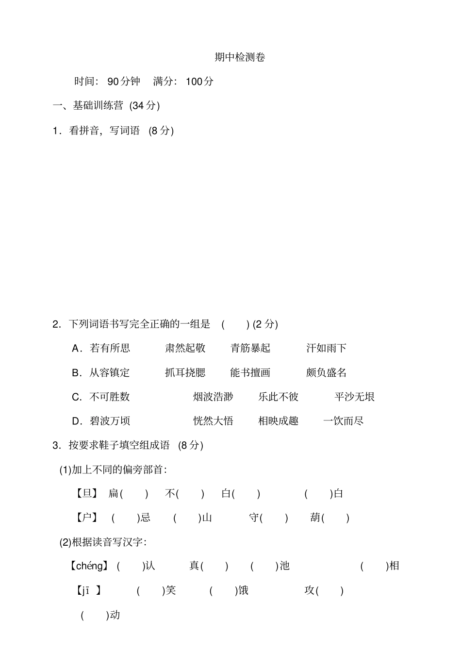 部编版五年级下册期中考试语文试题31_第1页