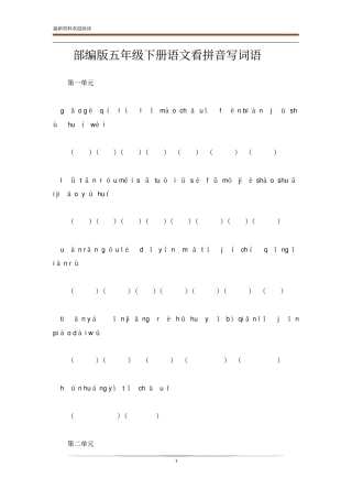 部编版五年级下册语文看拼音写词语