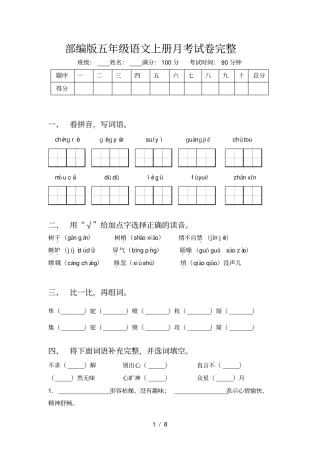 部编版五年级语文上册月考试卷完整