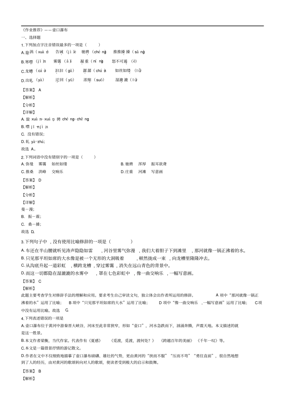 部编版八年级下册语文同步练习——壶口瀑布_第1页