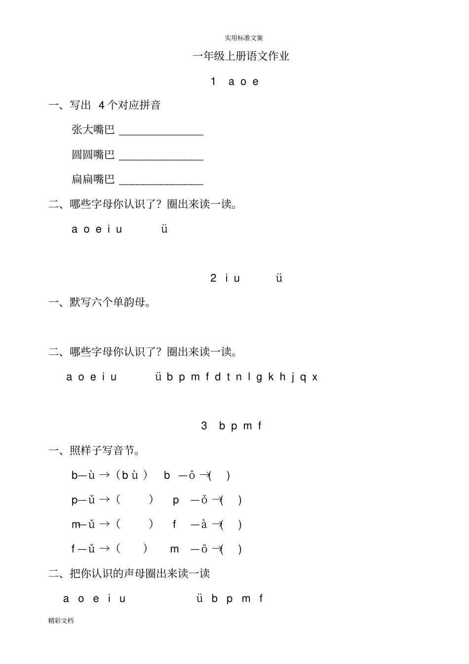 部编版优质版语文一年级上册课课练全册_第1页