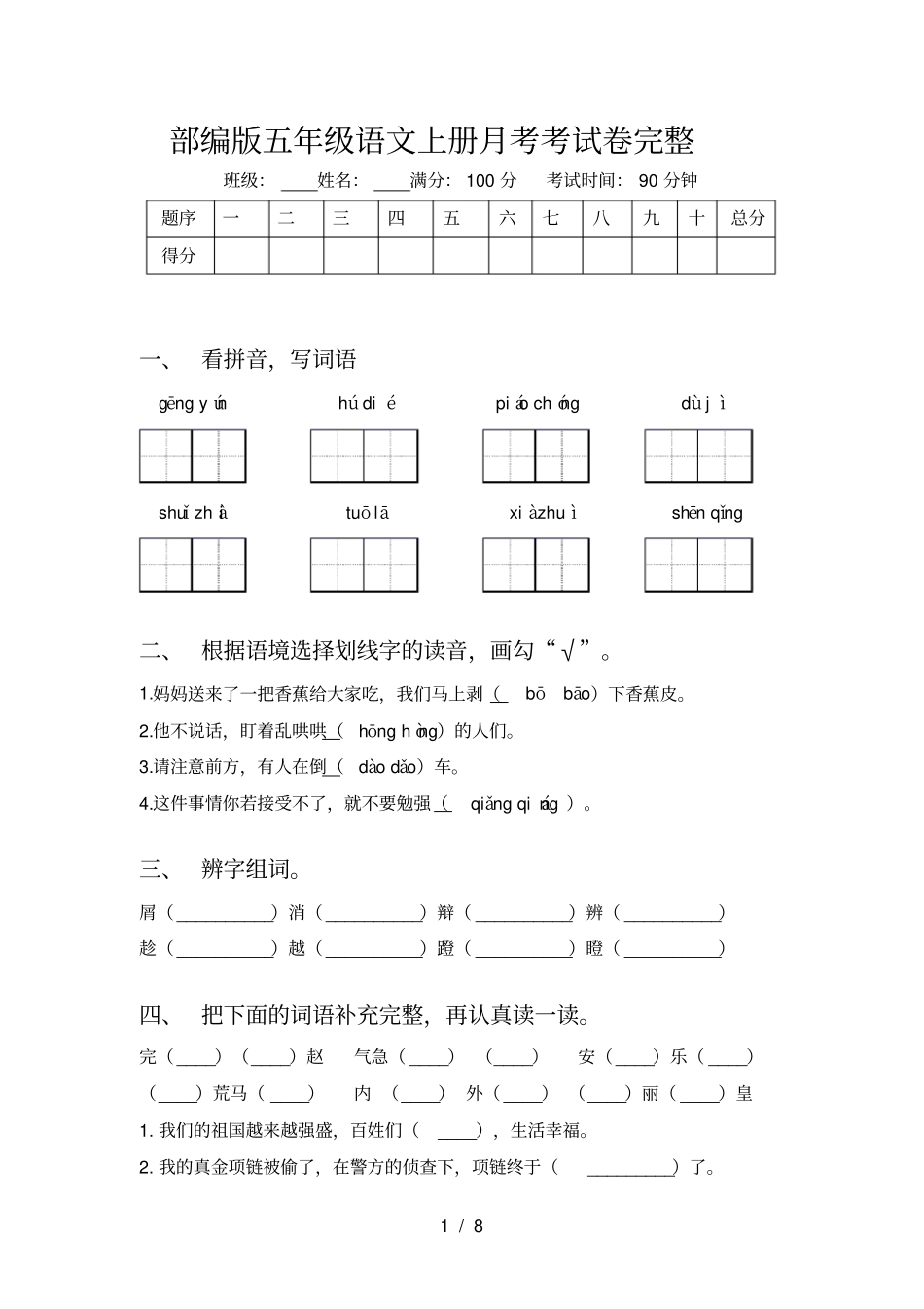 部编版五年级语文上册月考考试卷完整_第1页