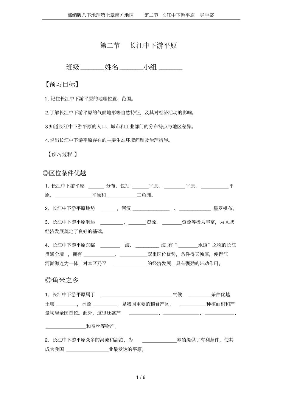 部编版八下地理南方地区长江中下游平原导学案_第1页