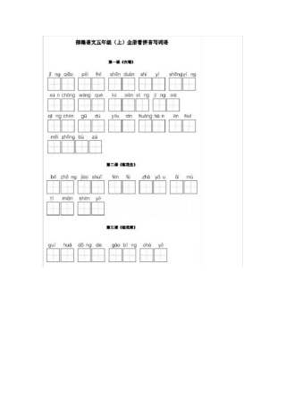 部编版五年级语文上册看拼音写词语练习x