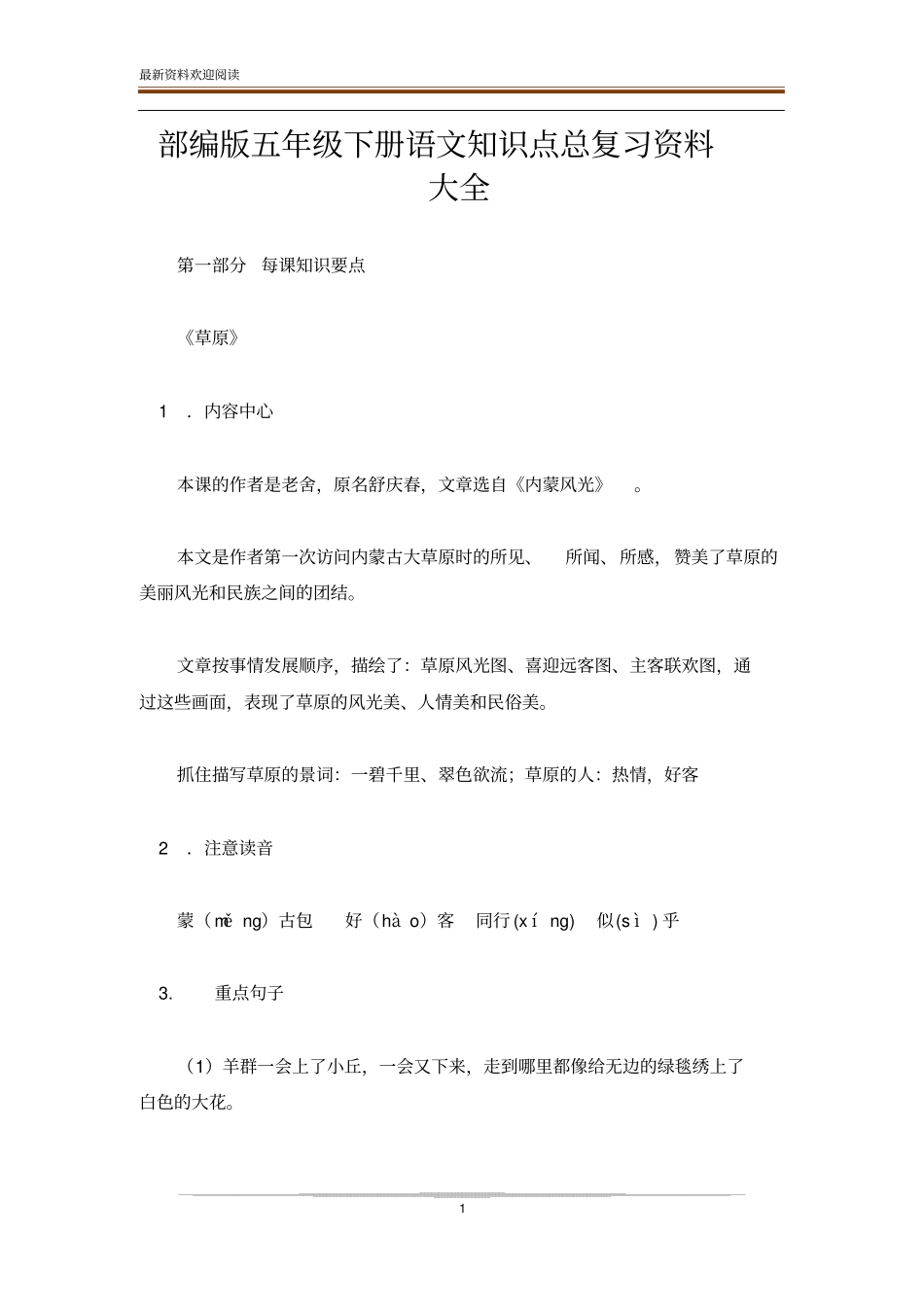 部编版五年级下册语文知识点总复习资料大全_第1页
