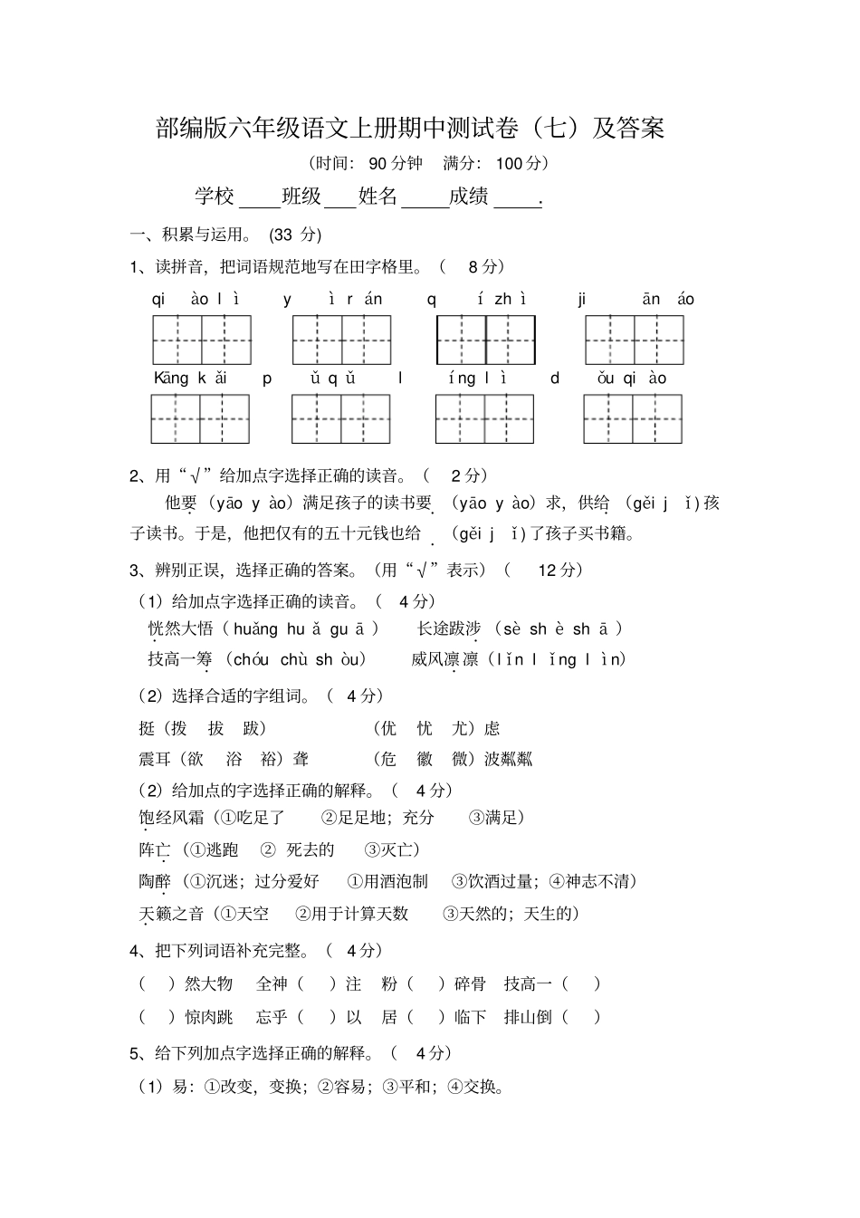 部编版六年级上册期中考试语文试题37_第1页