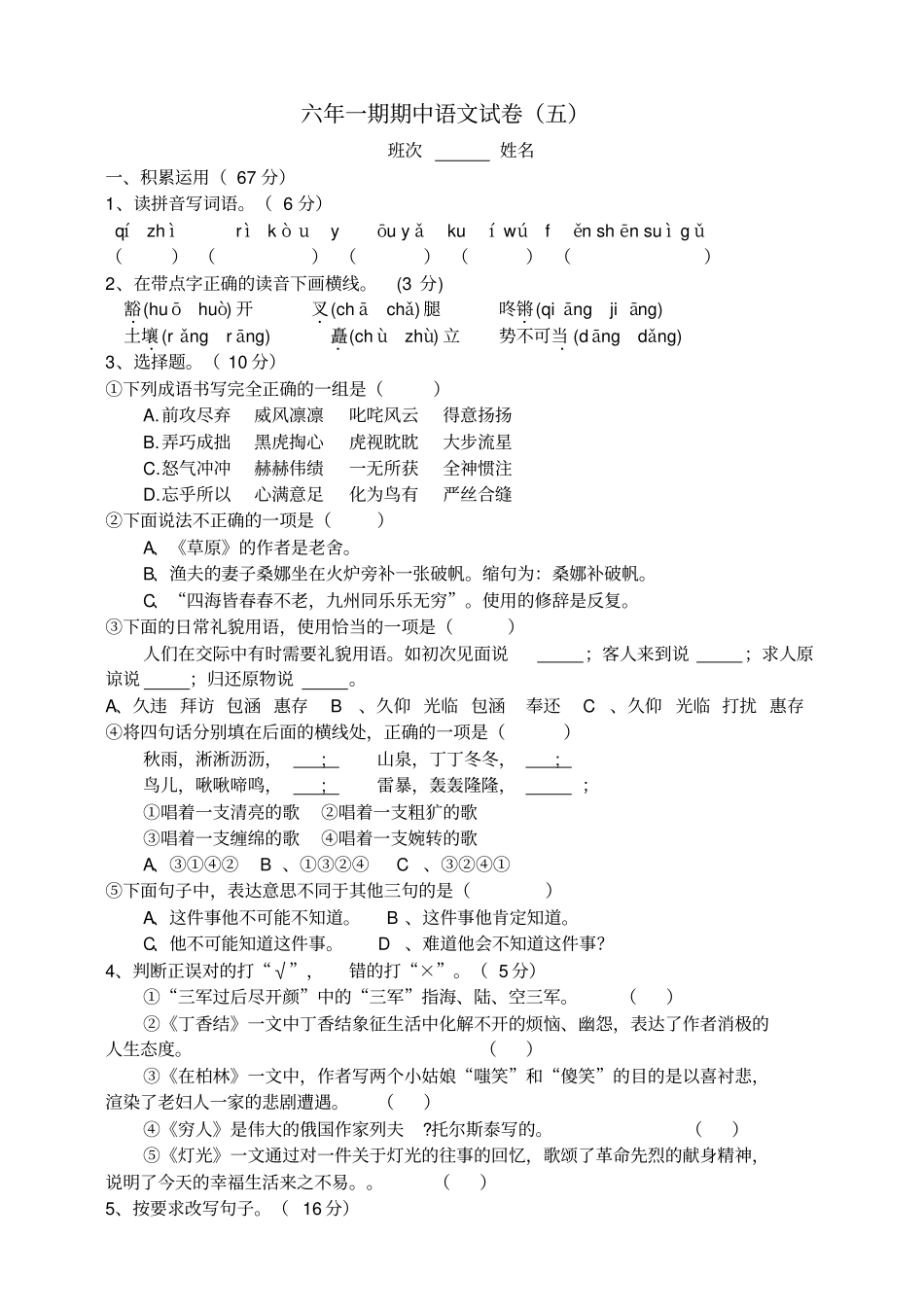 部编版六年级上册期中考试语文试题45_第1页