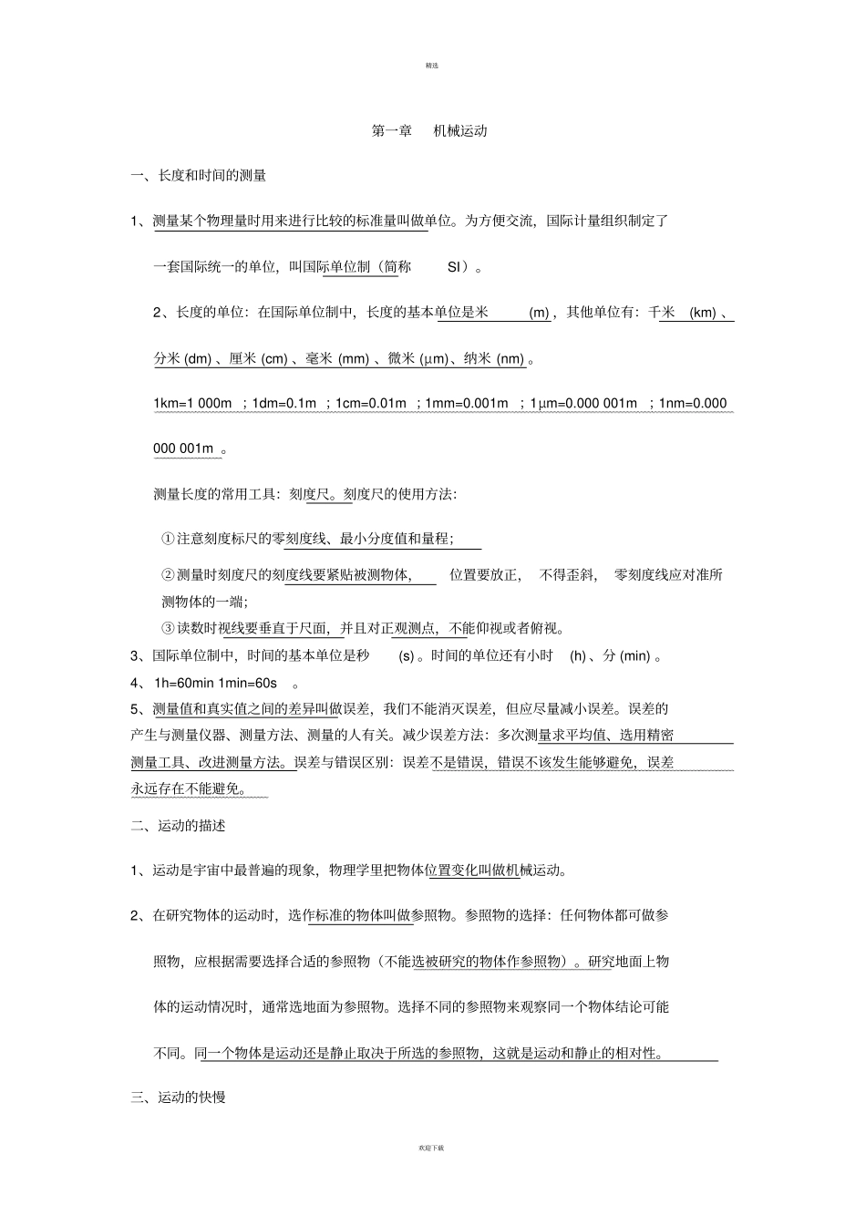 部编版八年级上册物理知识点总结_第1页