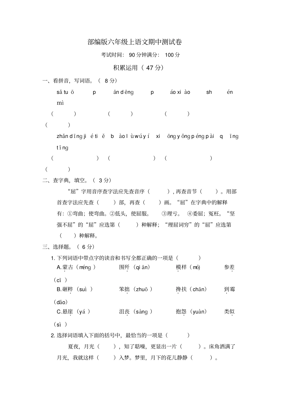 部编版六年级上册期中考试语文试题53_第1页