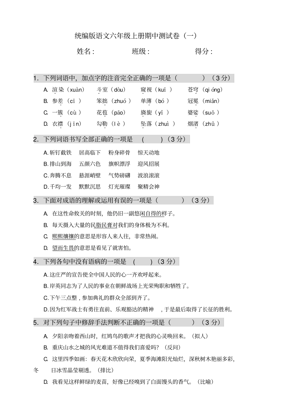 部编版六年级上册期中考试语文试题60_第1页