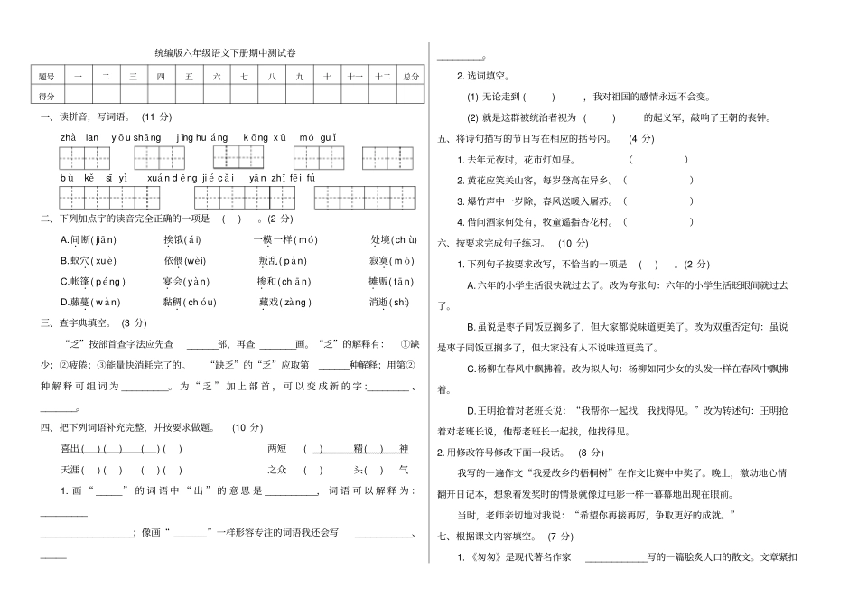 部编版六年级下册期中考试语文试题38_第1页