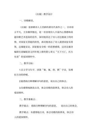 部编版四年级上册出塞教学设计