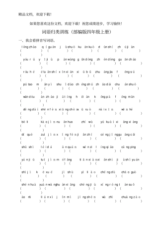 部编版四年级上册词语专项训练