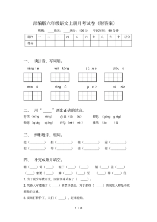 部编版六年级语文上册月考试卷附答案