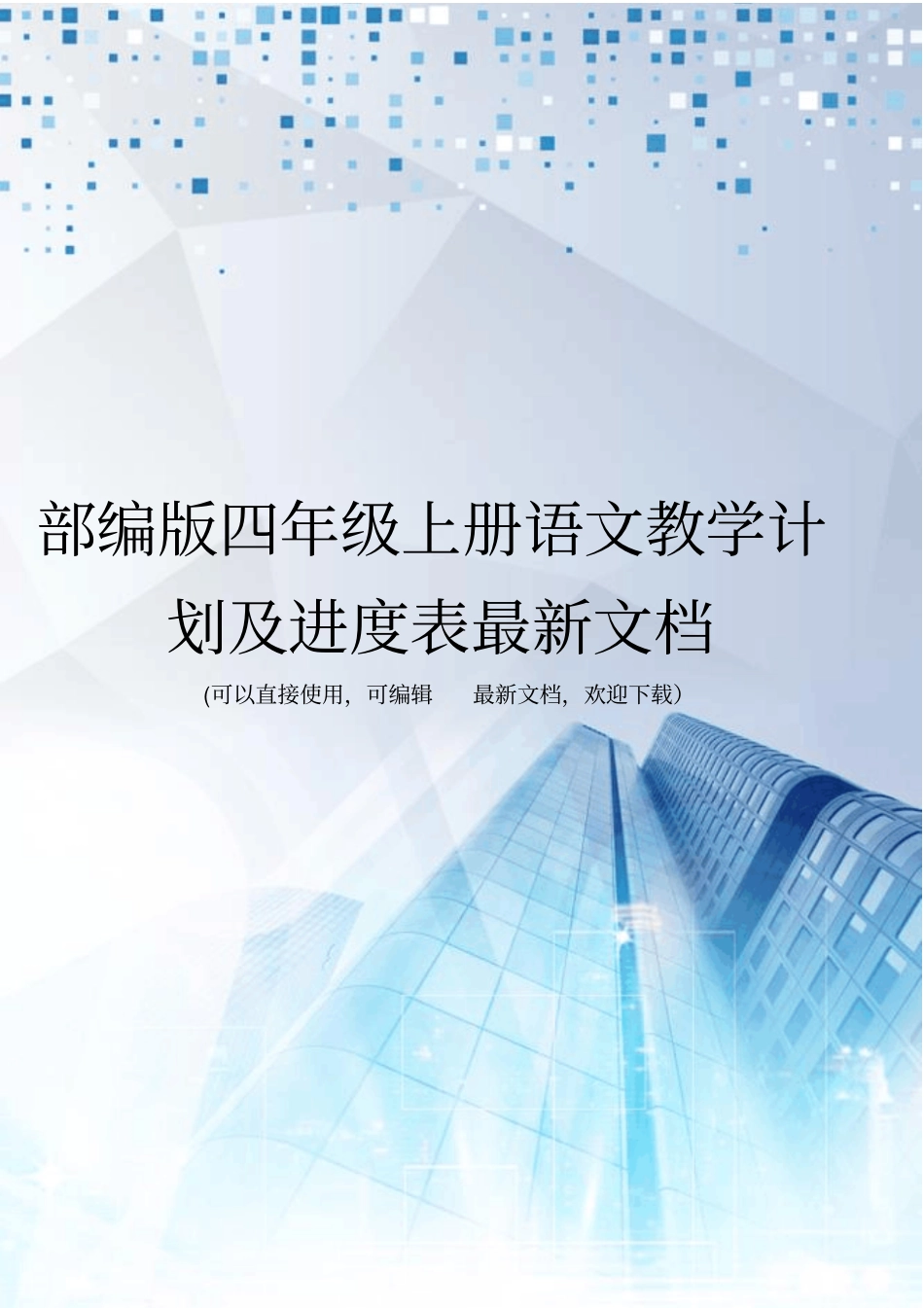 部编版四年级上册语文教学计划及进度表最新文档_第1页