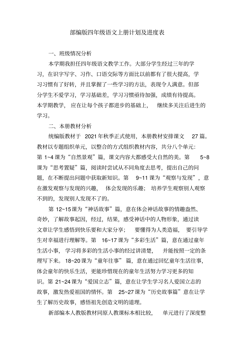 部编版四年级上册语文教学计划及进度表最新文档_第2页