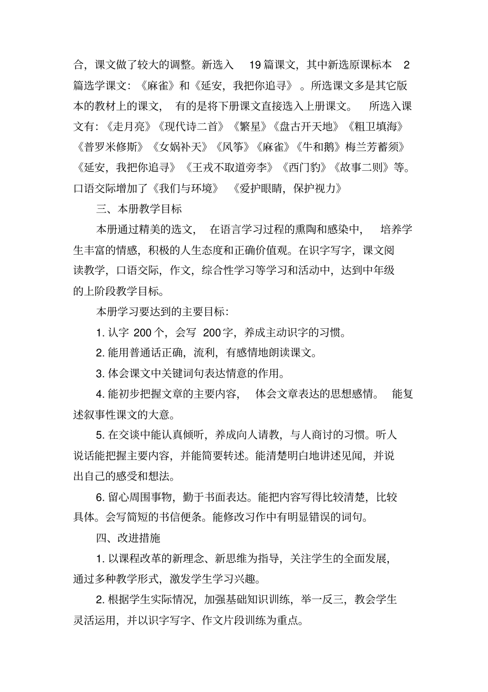 部编版四年级上册语文教学计划及进度表最新文档_第3页
