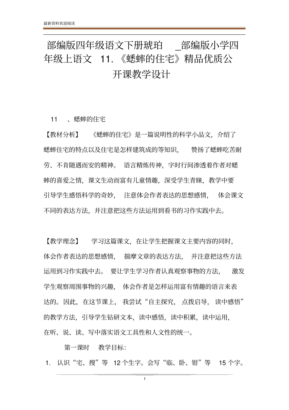 部编版四年级语文下册琥珀_部编版小学四年级上语文1蟋蟀的住宅精品优质公开课教学设计_第1页