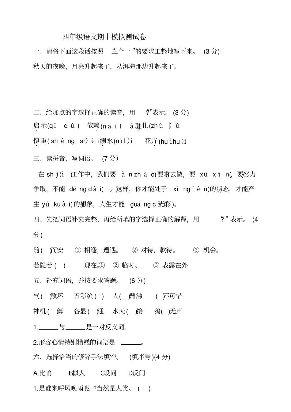 部编版四年级上册期中考试语文试题30_第1页