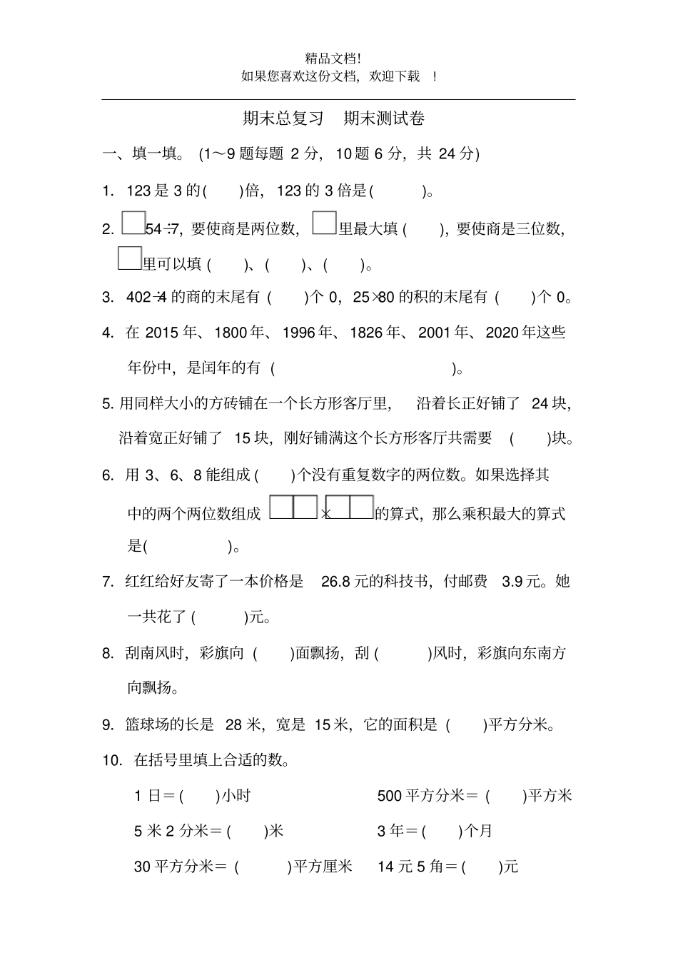 部编版四年级数学期末试卷精编版_第1页