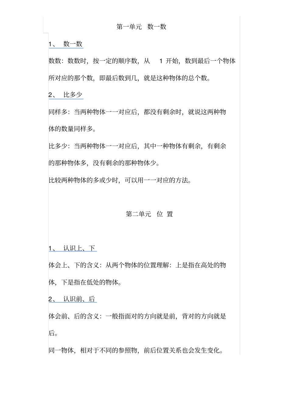 部编版小学一年级数学上册知识点归纳总结_第1页