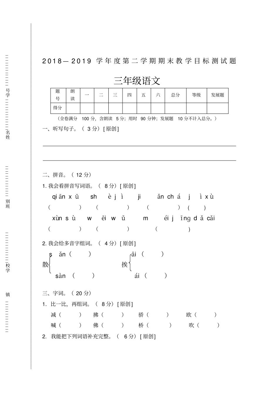 部编版小学三年级语文下册期末试题_第1页