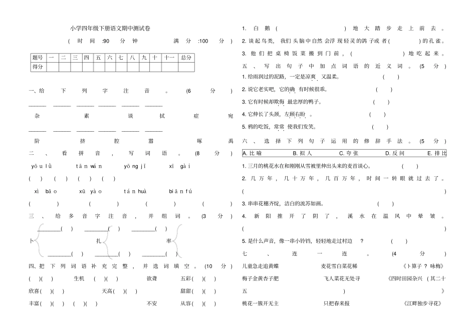 部编版四年级下册期中考试语文试题6_第1页