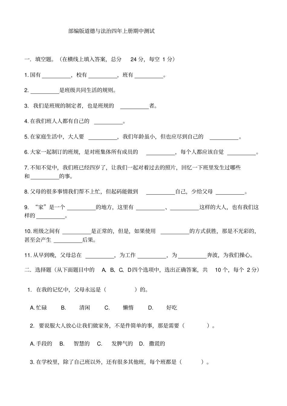 部编版四年级上册道德与法治期中测试题附答案_第1页
