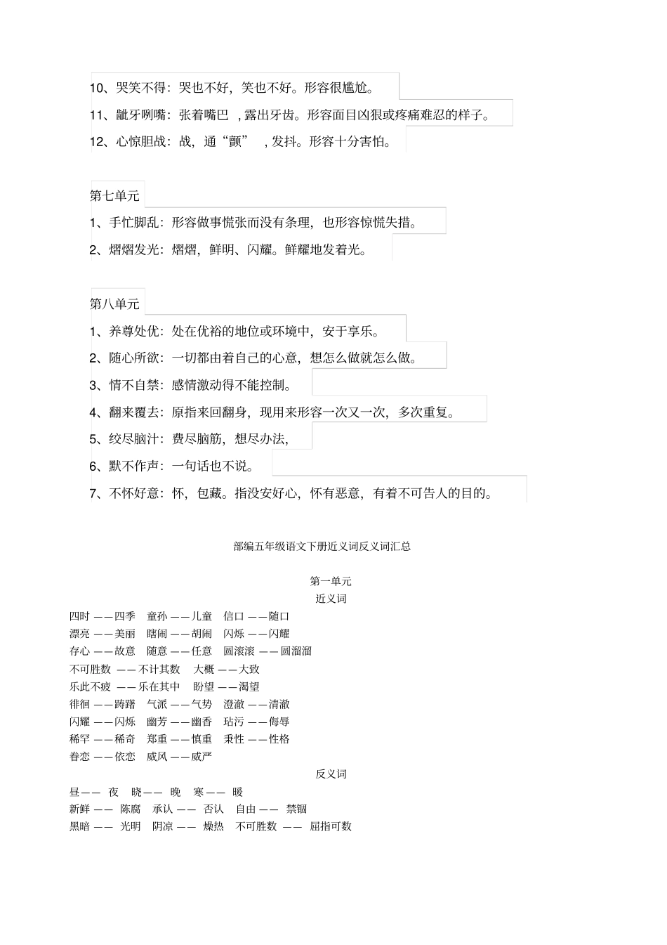 部编版小学语文五年级下册基础知识点汇总成语、近义词、反义词、知识归纳_第3页