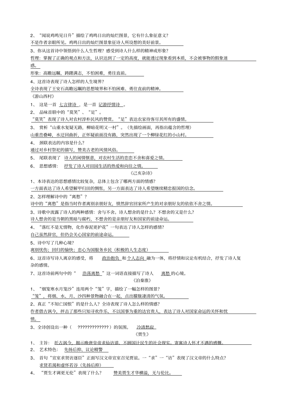 部编版语文七年级下册古诗鉴赏_第3页