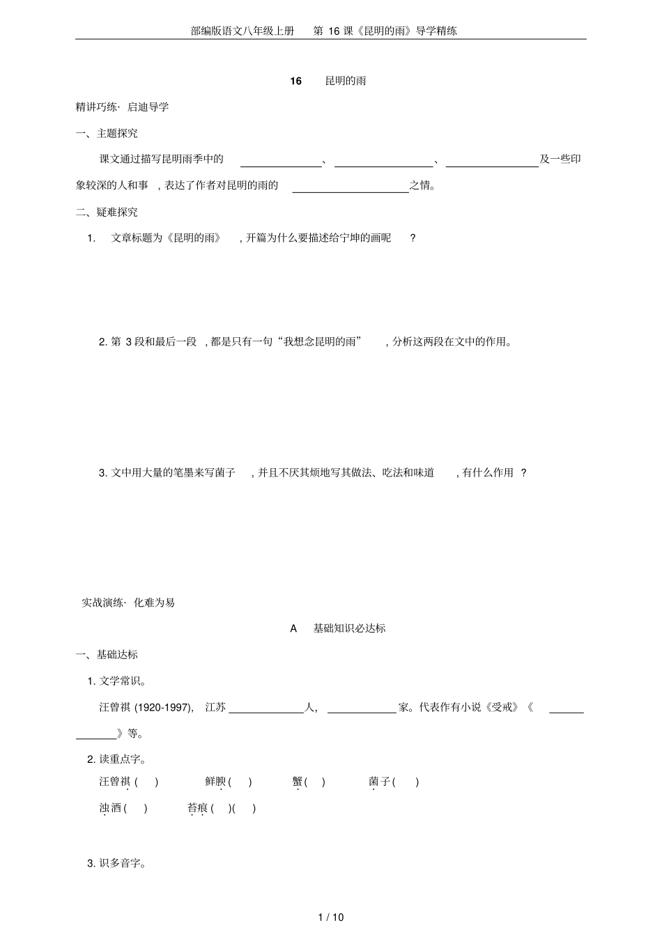 部编版语文八年级上册第16课昆明的雨导学精练_第1页