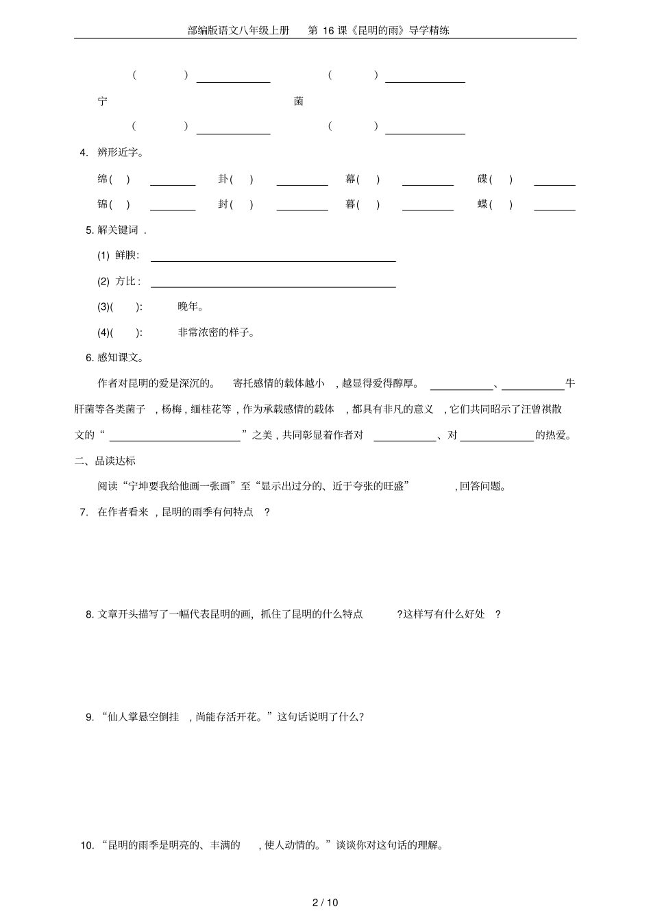 部编版语文八年级上册第16课昆明的雨导学精练_第2页