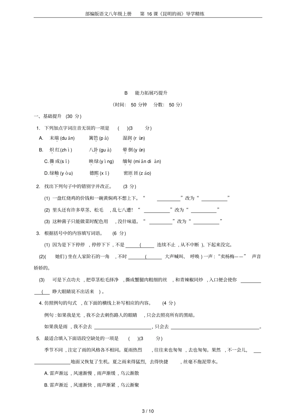 部编版语文八年级上册第16课昆明的雨导学精练_第3页