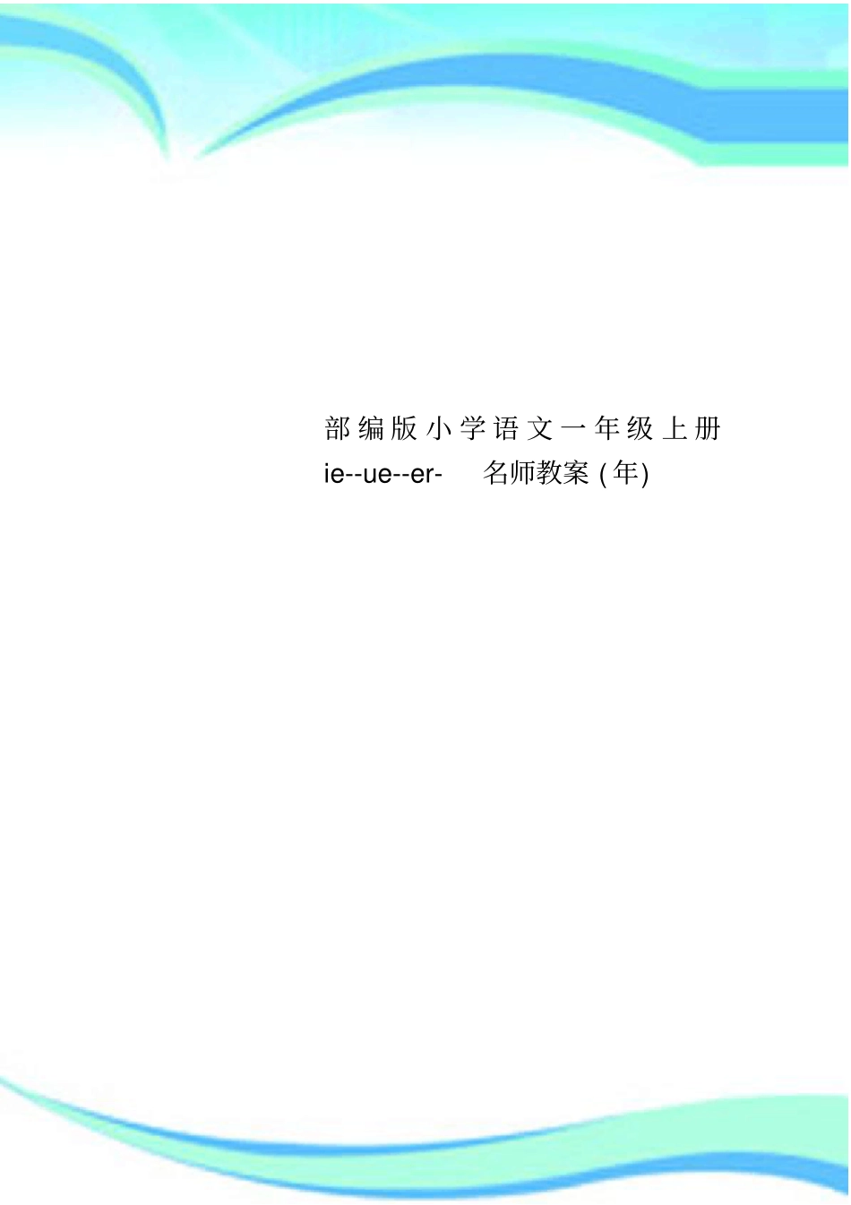 部编版小学语文一年级上册ieueer名师教学导案年_第1页