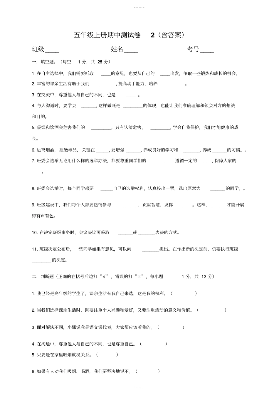 部编版道德与法治五年级上册期中测试卷含答案_第1页