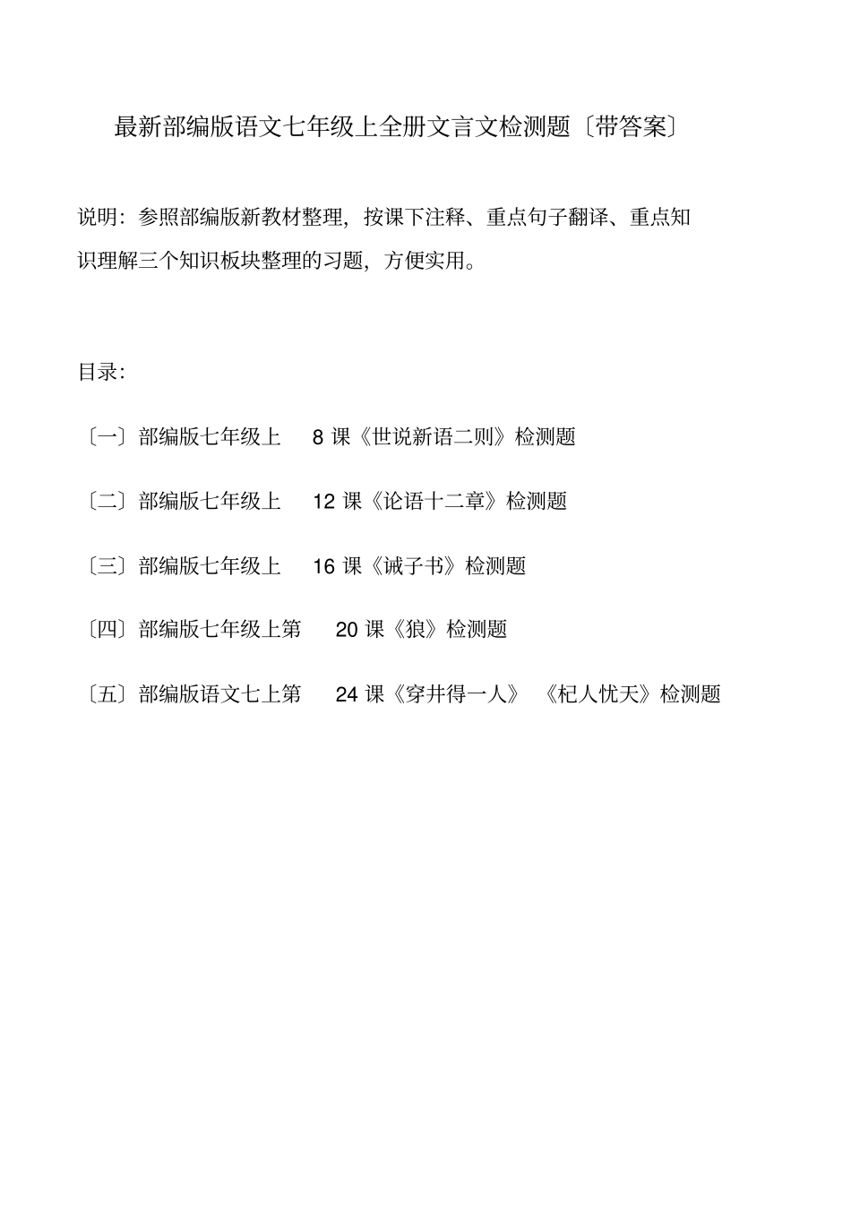 部编版语文七上全册古文文言文精品检测题带答案一课一练_第1页