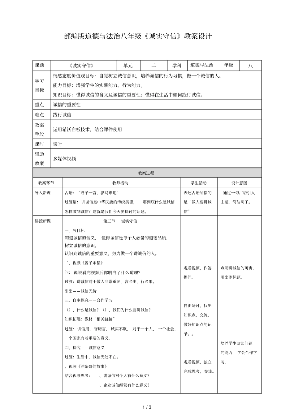 部编版道德与法治八年级诚实守信教学设计_第1页