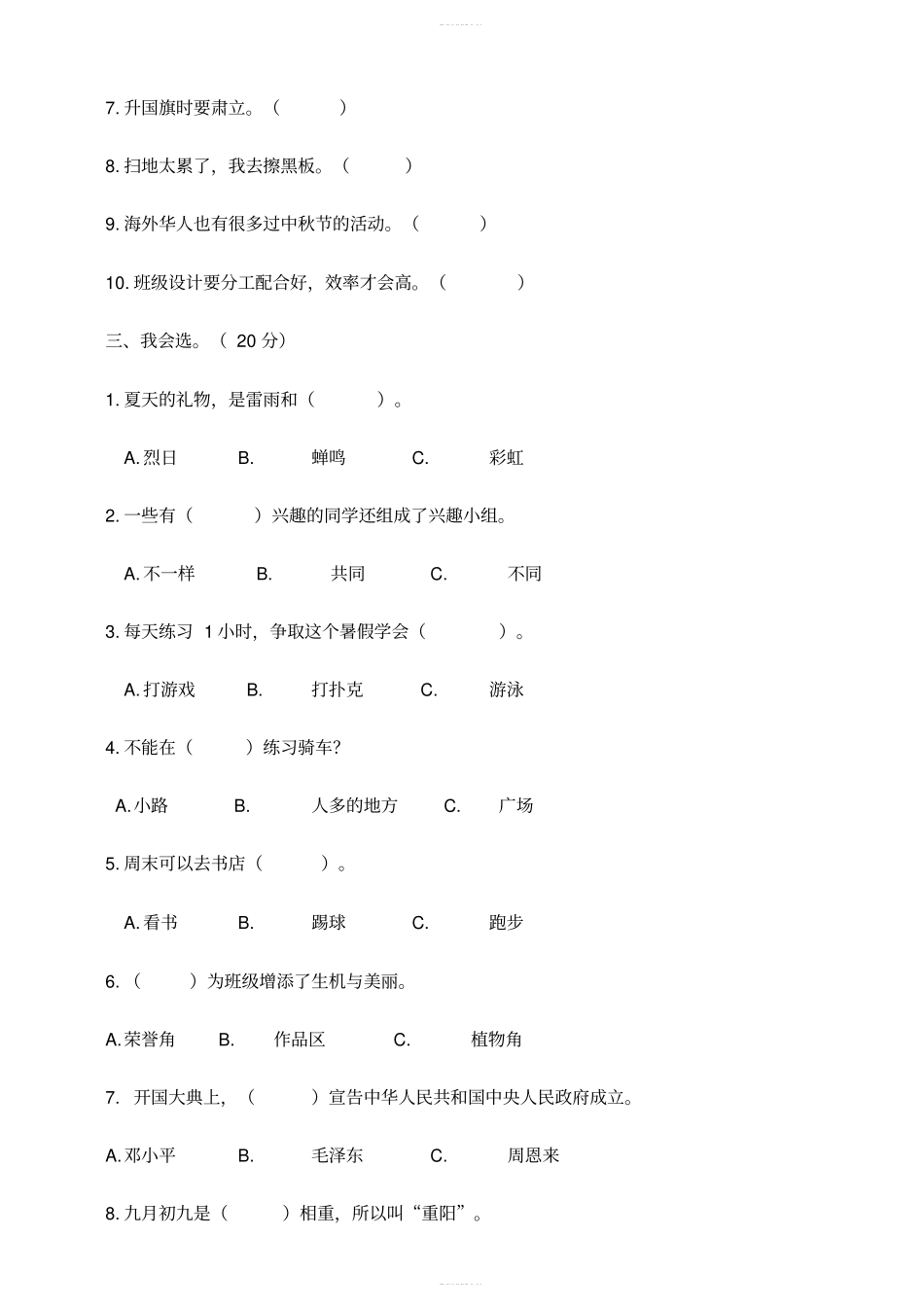 部编版道德与法治二年级上册期中考试模拟试卷一含答案_第2页