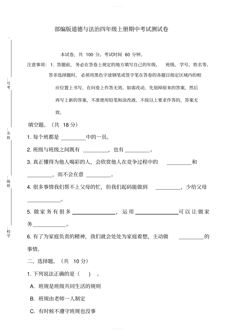 部编版道德与法治四年级上册期中考试测试卷含答案_第1页