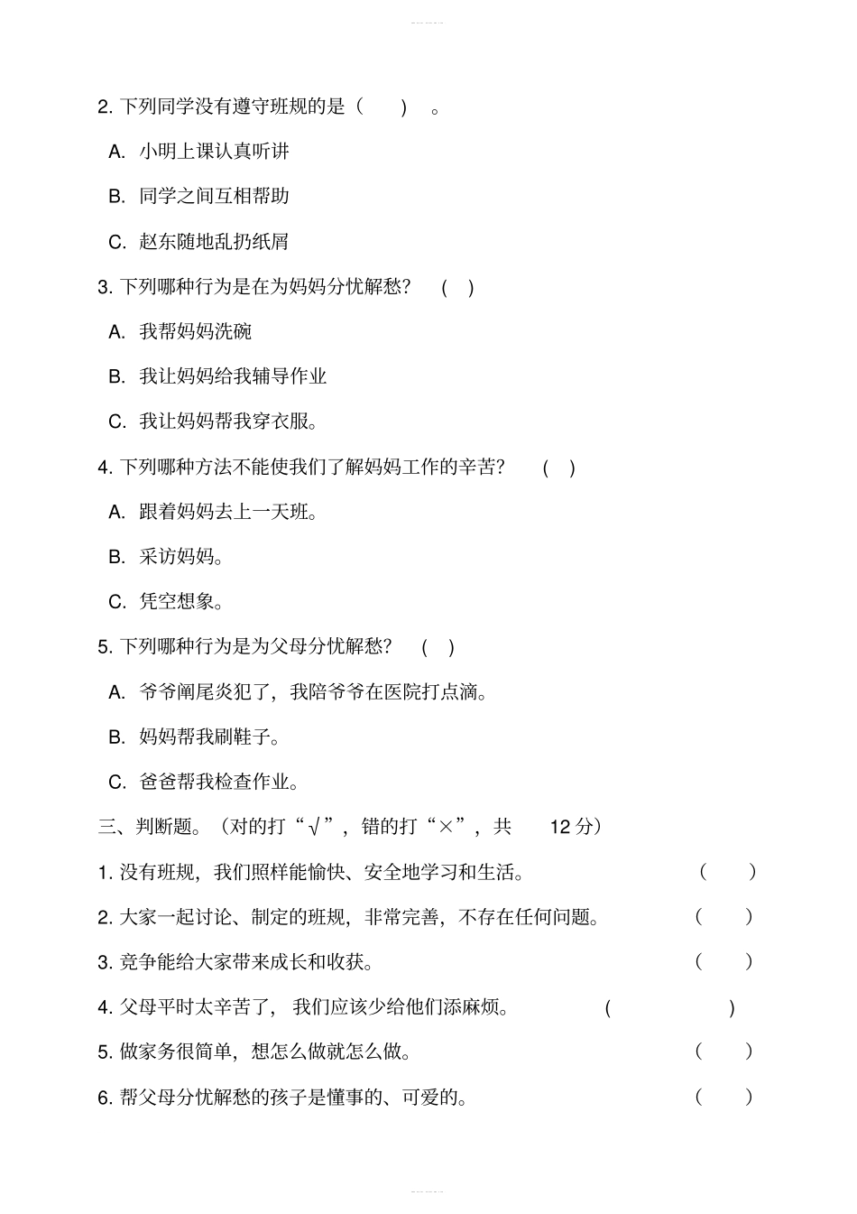 部编版道德与法治四年级上册期中考试测试卷含答案_第2页