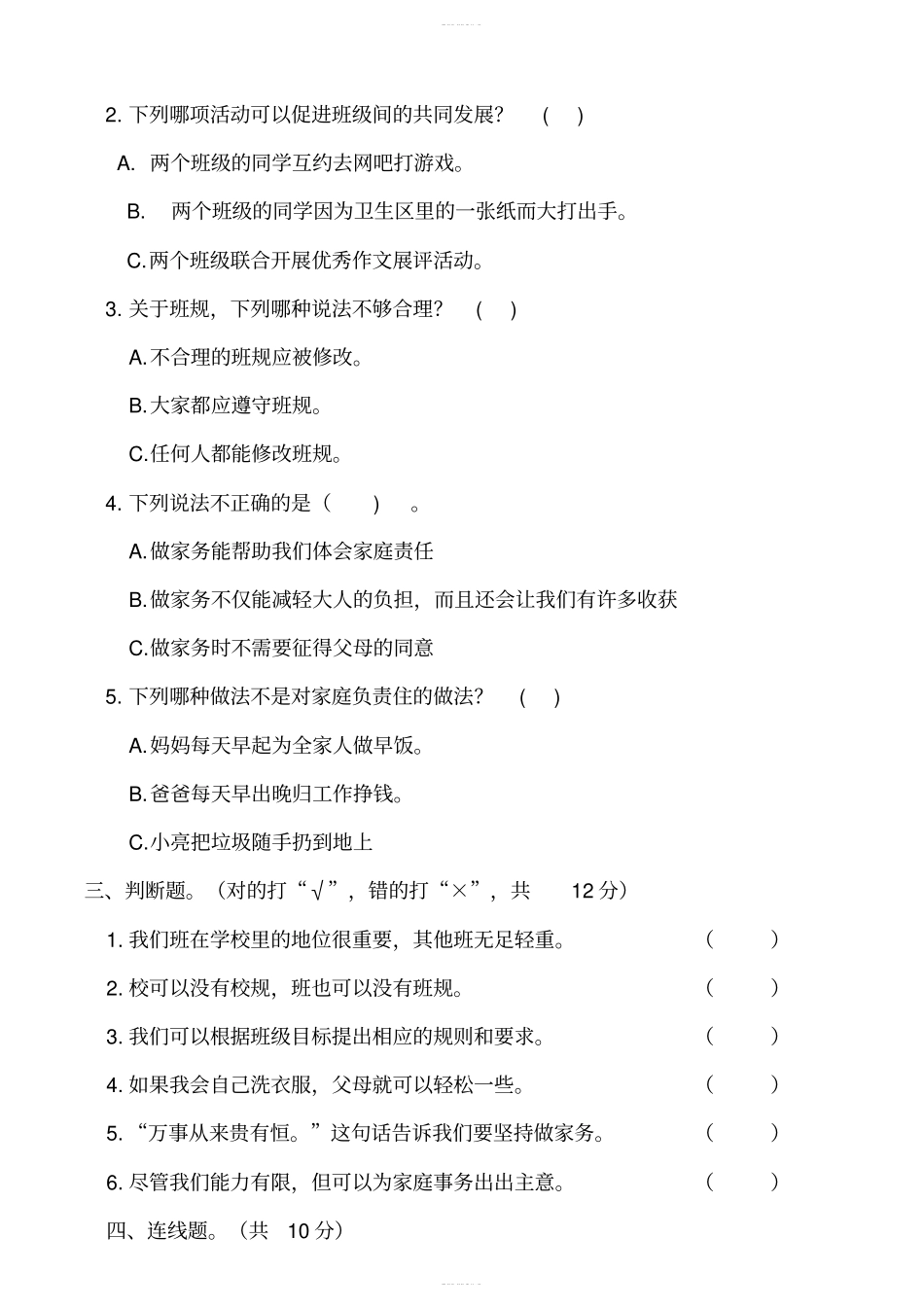 部编版道德与法治四年级上册期中考试测试卷四含答案_第2页