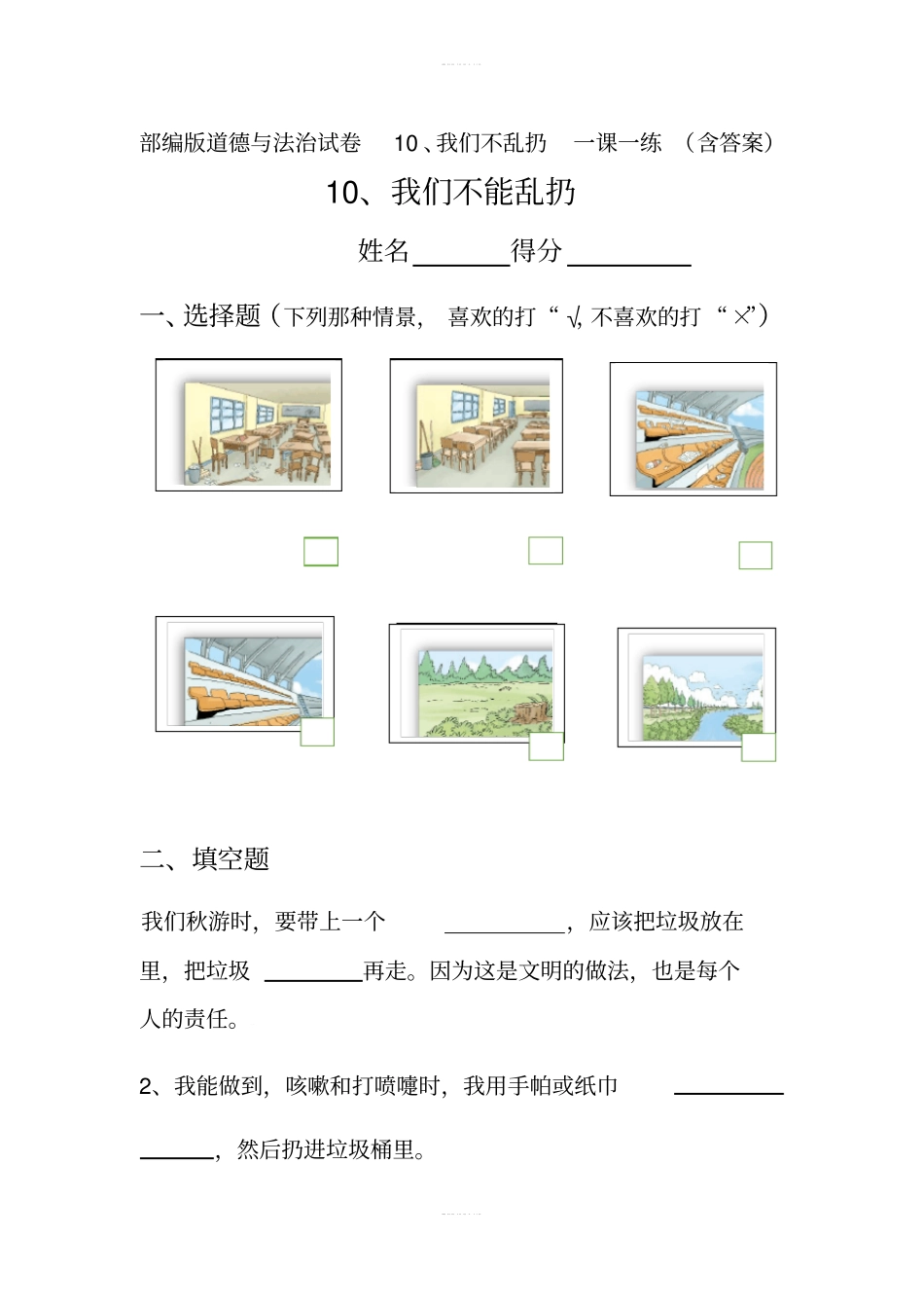 部编版道德与法治试卷10、我们不乱扔一课一练含答案_第1页