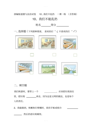 部编版道德与法治试卷10、我们不乱扔一课一练含答案